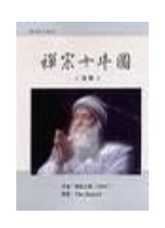 禅宗十牛图经典语录