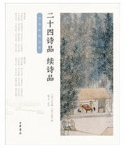 二十四诗品