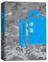 冰鉴经典语录