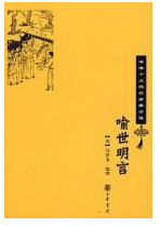 喻世明言