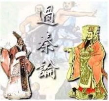 过秦论