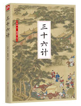 三十六计