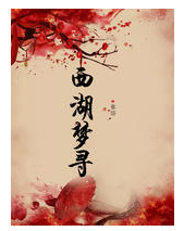 西湖梦寻经典语录