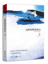 这世间所有的白