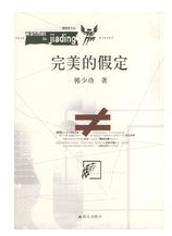 完美的假定