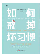 如何戒掉坏习惯