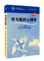 学与教的心理学