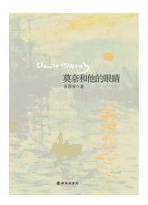 莫奈和他的眼睛经典语录