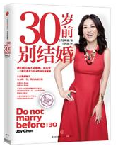 30岁前别结婚