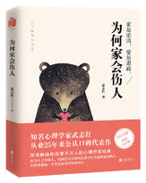 为何家会伤人经典语录