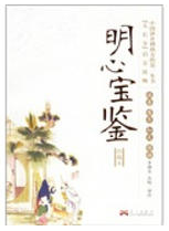 明心宝鉴