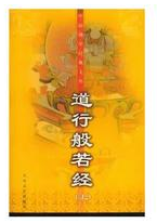 道行般若经