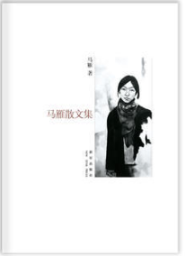马雁散文集