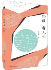 冷眼看人生经典语录