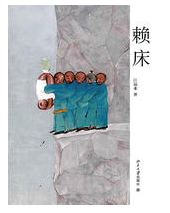 赖床