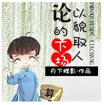 论以貌取人的下场