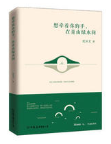 想牵着你的手，在青山绿水间