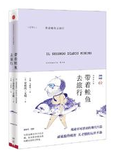 带着鲑鱼去旅行
