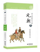 元朝·战马驰骋跃万疆经典语录