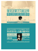 谁说这辈子只能这样：李欣频的变局创意学经典语录