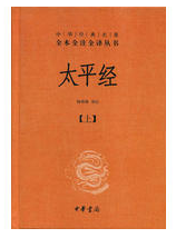 太平经