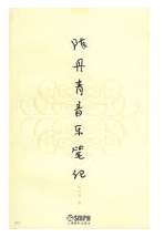陈丹青音乐笔记