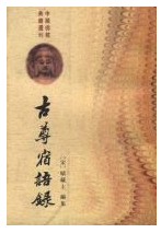 古尊宿语录