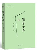 雅舍小品经典语录