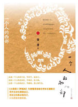 一个人的西部