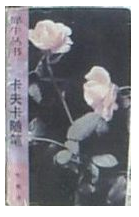 卡夫卡随笔