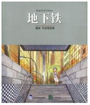 地下铁