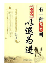 有一种智慧叫以退为进