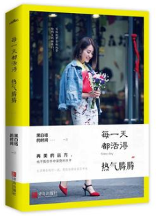 每一天都活得热气腾腾简介