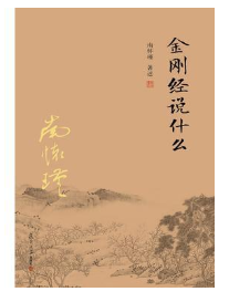 金刚经说什么经典语录