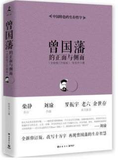 曾国藩的正面与侧面经典语录