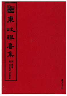 东坡禅喜集