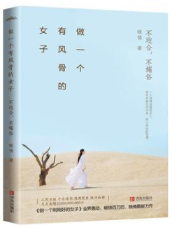 做一个有风骨的女子经典语录