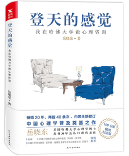 登天的感觉： 我在哈佛大学做心理咨询