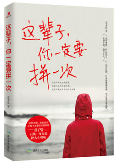 这辈子，你一定要拼一次经典语录