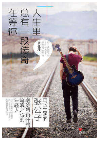 人生里，总有一段传奇在等你