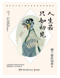 人生若只如初见经典语录