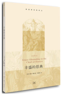 丰盛的恩典