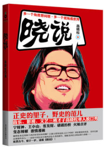 晓说