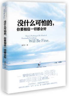 没什么可怕的，你要相信一切都会好经典语录