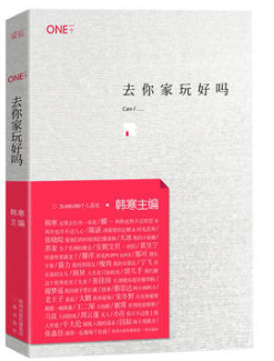 去你家玩好吗