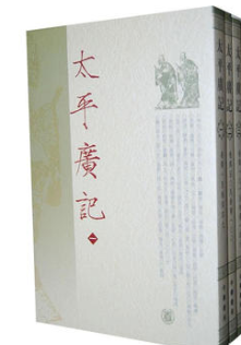 太平广记