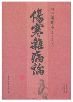 伤寒杂病论经典语录