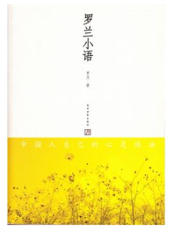 罗兰小语经典语录