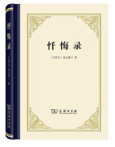 忏悔录简介