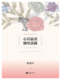 心有猛虎 细嗅蔷薇经典语录